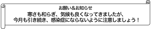 寒さも和らぎ、気候も良くなってきましたが、今月も引き続き、感染症にならないように注意しましょう