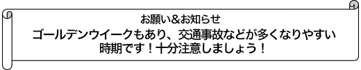 寒さも和らぎ、気候も良くなってきましたが、今月も引き続き、感染症にならないように注意しましょう