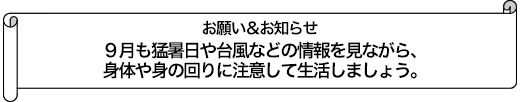 ９月も猛暑日や台風などの情報を見ながら、身体や身の回りに注意して生活しましょう。