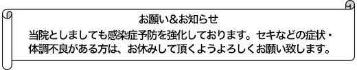 当院としましても感染症予防を強化しております。セキなどの症状・体調不良がある方は、お休みして頂くようよろしくお願い致します。