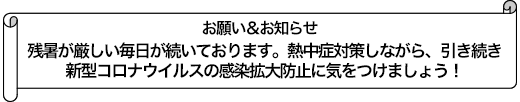 残暑が厳しい毎日が続いております。熱中症対策しながら、引き続き新型コロナウイルスの感染拡大防止に気をつけましょう！