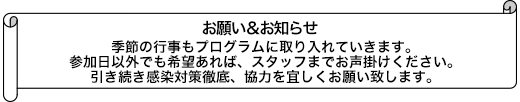 季節の行事もﾌﾟﾛｸﾞﾗﾑに取り入れていきます。参加日以外でも希望あれば、スタッフまでお声掛けください。引き続き感染対策徹底、協力を宜しくお願い致します。