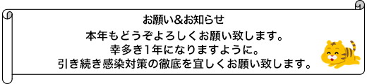 本年もどうぞよろしくお願い致します。幸多き1年になりますように。引き続き感染対策の徹底を宜しくお願い致します。