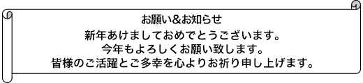 新年あけましておめでとうございます。今年もよろしくお願い致します。皆様のご活躍とご多幸を心よりお祈り申し上げます。