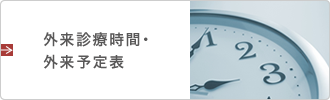 外来診療時間・外来予定表