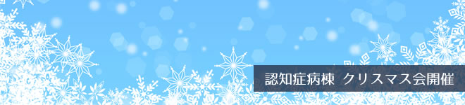 認知病棟 クリスマス会開催