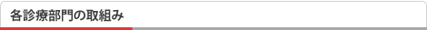 各診療部門の取組み