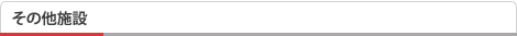 その他の施設