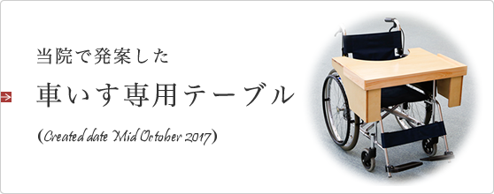 当院で発案した 車いす専用デーブル