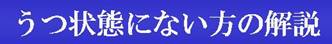 うつ状態にない方の解説